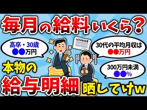 【2chお金スレ】みんなの月収を大公開！リアルな給与明細を晒していこうぜww【2ch有益スレ】