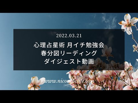 【2022年3月21日 春分の日スペシャル】春分図 リーディング＆冥王星、天王星から見るプーチン政権の行方┃心理占星術家 nico