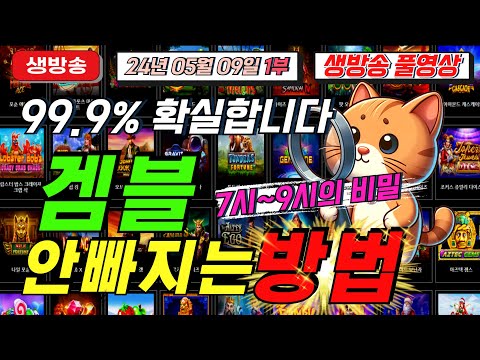 🔥05월09일 생방송1부 지금은 마녀시대!🔥[슬롯][슬롯 생방송][프라그마틱][온라인슬롯][슬롯라이브][강원랜드][슬롯머신][슬롯마녀]