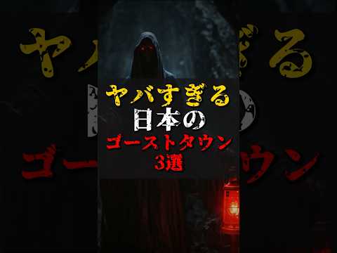 【ゆっくり解説】ヤバすぎる日本のゴーストタウン3選 #都市伝説 #ゆっくり