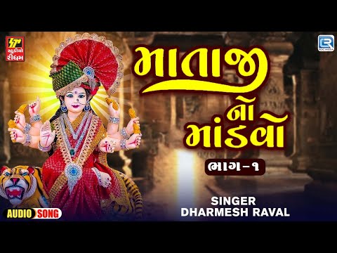 Mataji Na Dakla - માતાજીનો માંડવો | Mataji No Mandvo | Part 1| Dharmesh Raval New Song |Maa Na Dakla