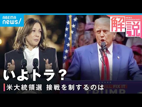 【大接戦】ハリス氏VSトランプ氏 投票まで1週間…両陣営の情勢は【アメリカ大統領選】｜ワシントン支局 梶川幸司支局長