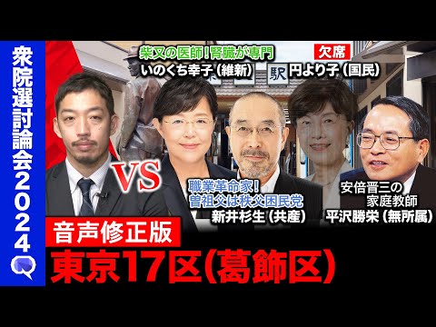 【音声修正版】【衆院選2024in葛飾区】平沢勝栄が自民非公認！どうなる？西田亮介も参戦【共産党vs維新vs無所属】