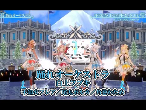 踊れオーケストラ【#FBKINGDOMPROLOGUE／#ホロライブ】