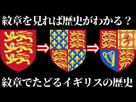 【ゆっくり解説】イギリス王の紋章にフランス王の紋章があった理由、紋章で見るイギリスの歴史【歴史解説】