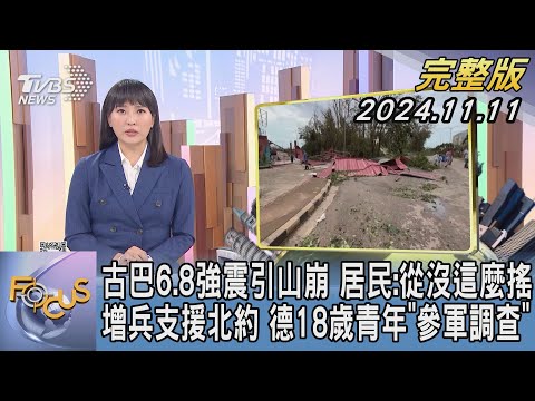 【1300完整版】古巴6.8強震引山崩 居民:從沒這麼搖 增兵支援北約 德18歲青年「參軍調查」｜劉亭廷｜FOCUS國際話題20241111@tvbsfocus