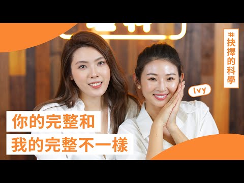 「是我的問題嗎？我不夠努力嗎？」- #IvyChao 的 #抉擇的科學