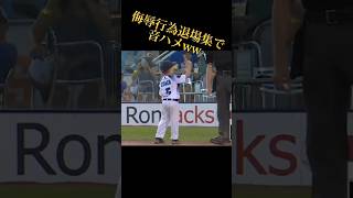 【それはアカン】侮辱行為退場集で音ハメ#阪神タイガース #mlb #wbc #プロ野球 #大谷翔平 #読売ジャイアンツ #ダルビッシュ有 #メジャーリーグ #退場 #珍プレー #バッティング