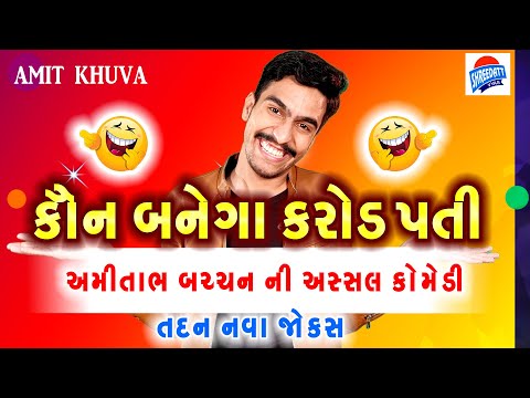 Gujarati Jokes Latest - New Comedy on AMITABH BACHHAN KAUN BANEGA KARODPATI - Amit Khuva Comedy