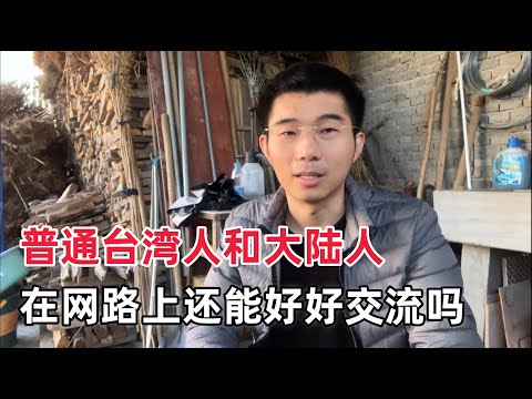 台湾人为什么对普通大陆人也充满敌意？