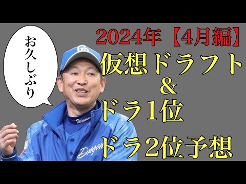 【4月編】2024年仮想ドラフト&ドラ1位からドラ2位24名予想