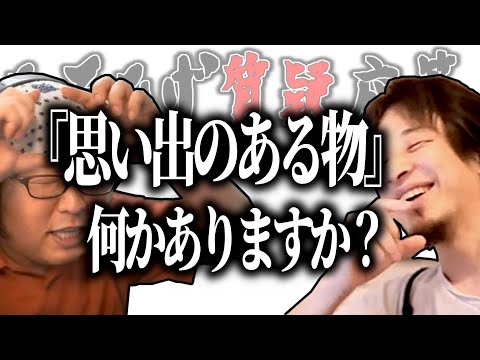 【ひろひげ質疑応答】『物には思い出がある』が理解できません…何かありますか？【ひろゆき流切り抜き】