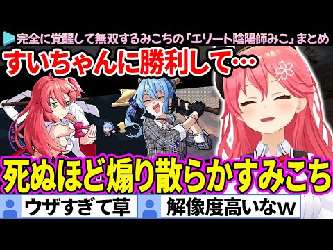 【面白まとめ】すいちゃんに死ぬほど煽り散らかすみこちの「エリート陰陽師みこ#2」ここすき総集編【さくらみこ/ホロライブ切り抜き】