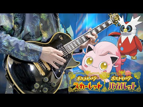 【Pokemon SV】エリアゼロ戦闘BGM ギターアレンジ Area Zero Battle Theme【Moki Remix】