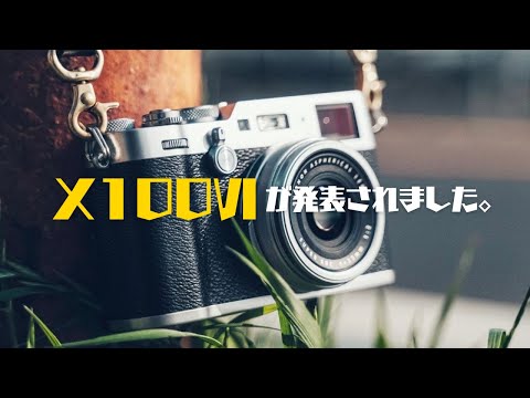 【カメラ雑談】X100Ⅵがついに発表！買う？買わない？