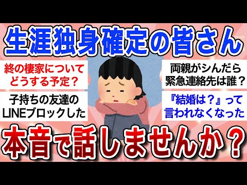 【有益】生涯独身確定女たちの本音!!「結婚は年齢的に無理…」「一番の心配は〇〇…」※早めに結婚しないとこうなります※【ガルちゃんまとめ】