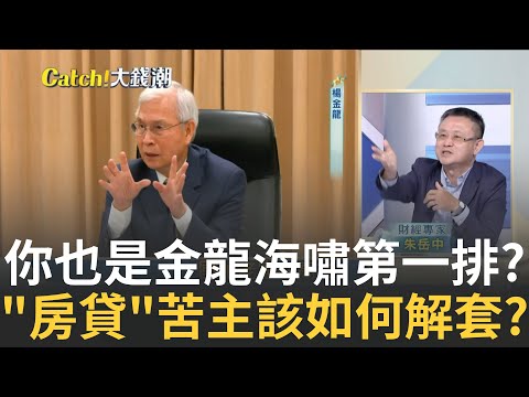 買方縮手不買? 第七波打房見成效"房價"Q4跌一成?房貸之亂還沒完? 不只"利率再飆高"還有可能貸不到?｜王志郁 主持｜20241004| Catch大錢潮 feat.朱岳中