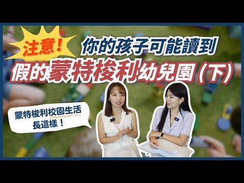 蒙特梭利幼兒園竟然讓孩子自己動手做「這些事」！蒙特梭利校園生活是什麼樣子？家長想讓孩子念蒙特梭利幼兒園，我們這樣建議你！ll Ms.Selena