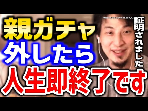 【ひろゆき】※親ガチャ外したら人生即終了です※生まれた瞬間に生詰んでます。金、イケメン美女、高身長…親ガチャの衝撃の事実についてひろゆき【切り抜き／論破／親ガチャ／失敗／ハズレ／毒親／格差／SSR】