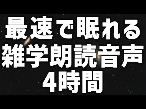 【眠れる女性の声】最速で眠れる 雑学朗読音声4時間 癒しのBGM付き【眠れないあなたへ】