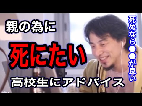 【ひろゆき】親に迷惑かけたくないから次のテストで赤点取ったら死にたい。家族の為に出来る事は18歳以上で〇〇で死ぬ事です。【ひろゆき切り抜き】