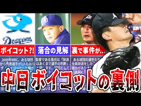 【衝撃】中日ドラゴンズはWBC出場をボイコットしたのか？その裏側を徹底公開！