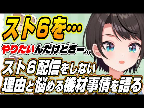 【ホロライブ切り抜き/大空スバル】スト６をやりたいけど・・・スト６配信をしない理由と悩める配信機材の状況を語るスバル