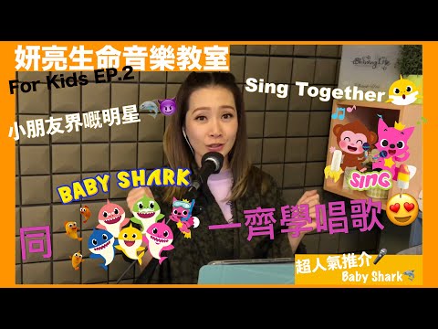 [妍亮生命音樂小教室 For Kids] 小朋友界嘅明星！一齊唱Baby Shark Doo Doo Doo!