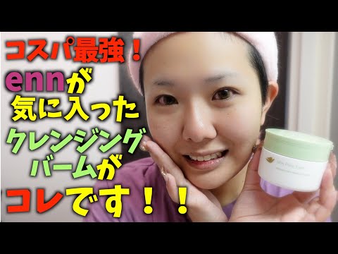 【クレンジング】超最強コスパのクレンジングバーム発見！！DUO超え！？