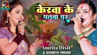 छठ गीत 2024 chhath | केरवा के पात पर | kerwa ke pat par | singer- Amrita Dixit & Shareya mishra