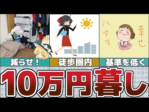 【ゆっくり解説】１ヶ月10万円生活～幸せな余裕のある一人暮らし術とは？【貯金 節約】