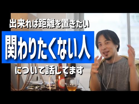 関わっちゃいけない人について（同期にご飯誘われたが未読無視すると関係悪化した/DVしてきた親から距離を置く方法/嫌味を言ってくる叔父と縁を切りたい/職場に苦手な同僚がいるetc.）【ひろゆき・まとめ】