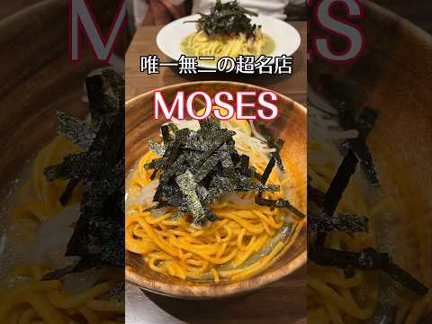 【東中野🗼MOSES】一口で衝撃!著名人もこよなく愛する行列必須のパスタの超名店！#東京パスタ#東中野パスタモーゼ#東中野MOSES#東京グルメパスタ#short#shorts#東京は夜の七時