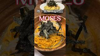 【東中野🗼MOSES】一口で衝撃!著名人もこよなく愛する行列必須のパスタの超名店！#東京パスタ#東中野パスタモーゼ#東中野MOSES#東京グルメパスタ#short#shorts#東京は夜の七時