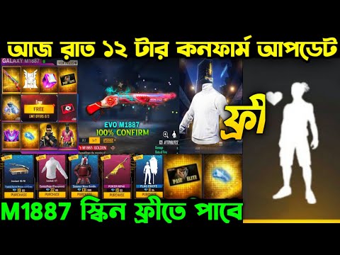 আজ রাত ১২ টার কনফার্ম আপডেট ।। M1887 স্কিন ব্যাক আসছে ।। New Fist Skin Confirm।। FF New Event