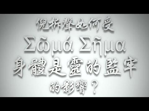 ＃倪柝聲如何受「Σῶμά Σῆμα 身體是靈的監牢」的影響❓（希伯來書要理問答 第495問）