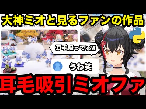 【AI切り抜き】耳毛吸引ミオファ【ホロライブ切り抜き/大神ミオ】