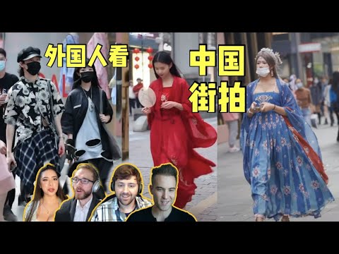 TIKTOK RECTIONS of Chinese Street Snaps外国人看抖音里的中国街拍时尚！传统与现代的结合yyds！