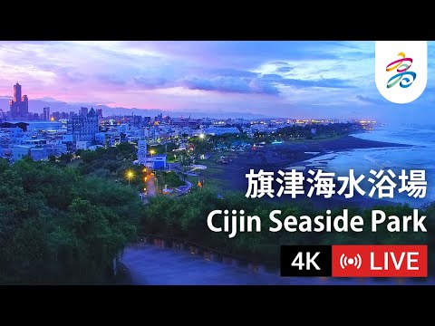 高雄旗津海水浴場 4K即時影像 | Kaohsiung Cijin (Qijin) Beach 4K Live Camera