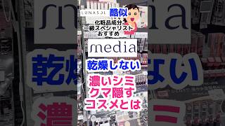 【明日薬局で買える乾燥肌さん用シミ・クマ隠しコンシーラー】#プチプラコスメ #コンシーラー #コスメ #メイク #シミ#しみ #ファンデーション #成分解析