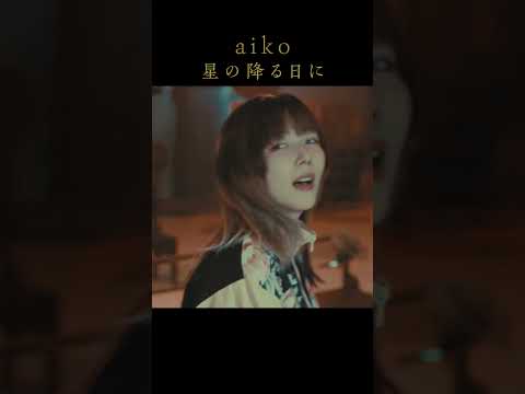 aiko「星の降る日に」