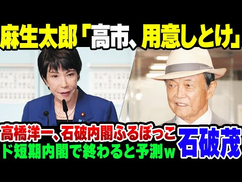 【石破内閣】だらし内閣がド短期で終わると踏んだ麻生太郎「高市、用意しとけ」【ゆっくり解説】