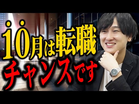 【今、動かないと勿体無い】10月に転職活動を始めるべき理由と始め方を教えます。