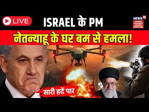 LIVE: Israel के PM Netanyahu के घर पर flash bomb से हमला | Hamas | hezbollah | Iran