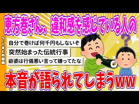 【2chまとめ】恵方巻さん、違和感を感じている人の本音が語られてしまうwww【ゆっくり】