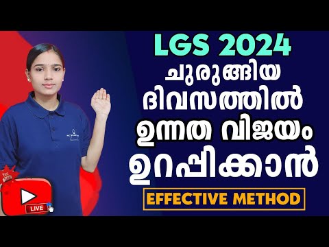 LGS ചുരുങ്ങിയ ദിവസത്തിൽ ഉന്നത വിജയം||LGS 2024|MOST IMPORTANT QUESTIONS WITH EXPLANATION