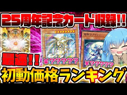 【 遊戯王 高騰 】可愛いテーマが多すぎる！？インフィニットフォビドゥン全QCレア最速初動価格ランキング！！【 ゆっくり実況 INFINITE FORBIDDEN 最新情報 】