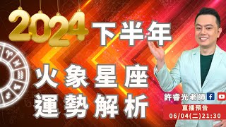 火象星座運勢解析2024下半年-牡羊.獅子.射手丨6/4直播精華丨★時間標示在影片下方文字區丨許睿光老師