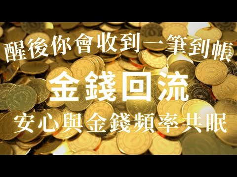 醒後你會收到一筆到帳，安心與金錢頻率共眠，吸引力法則，金錢快速回流，視覺化冥想，招財音樂。