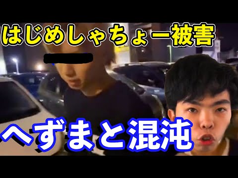 【へずまりゅうと混沌さん】はじめしゃちょーが被害に